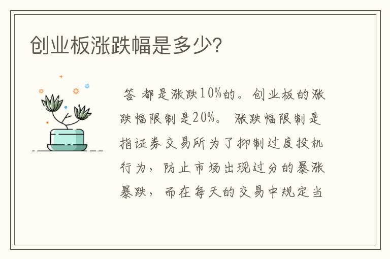 创业板涨跌幅是多少？