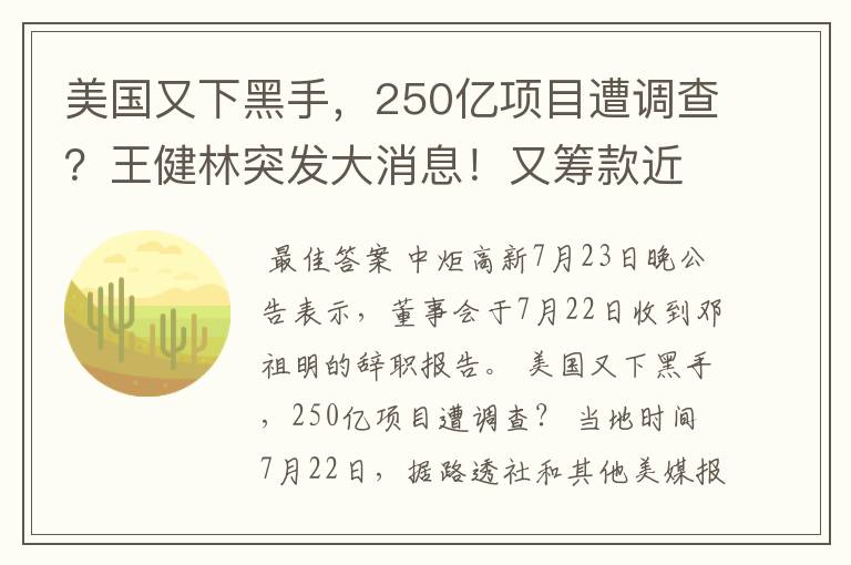 美国又下黑手，250亿项目遭调查？王健林突发大消息！又筹款近23亿