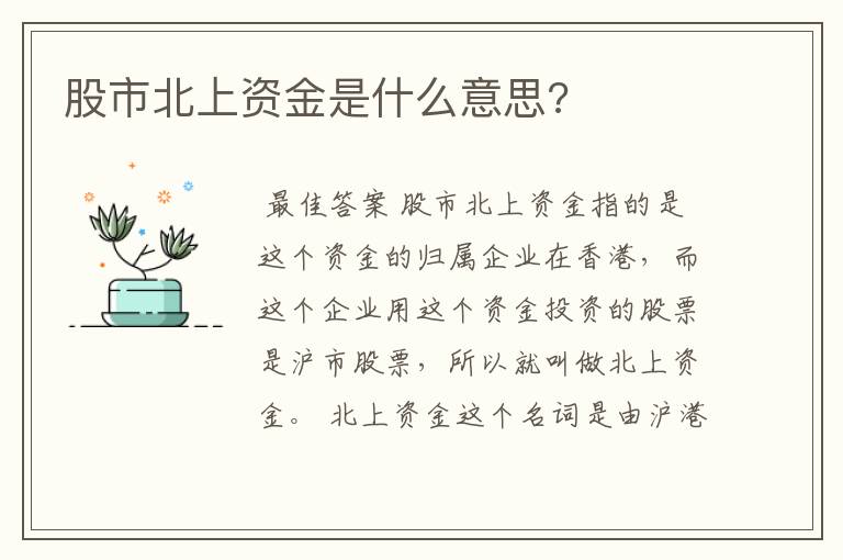 股市北上资金是什么意思?