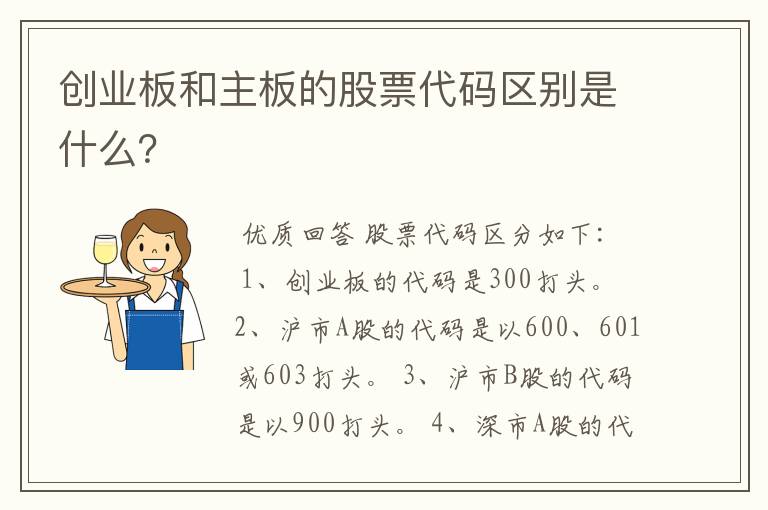 创业板和主板的股票代码区别是什么？