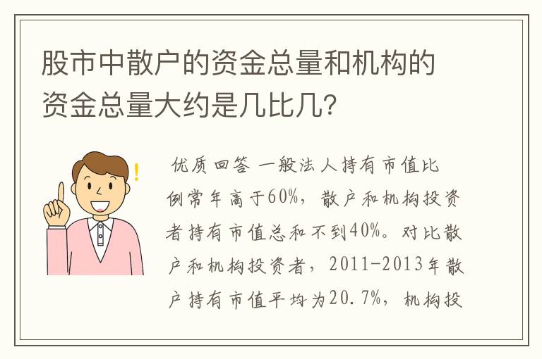 股市中散户的资金总量和机构的资金总量大约是几比几？