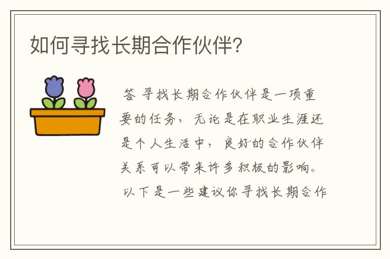 如何寻找长期九游会网址j9的合作伙伴？