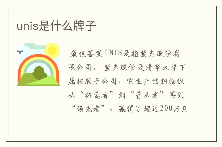 unis是什么牌子