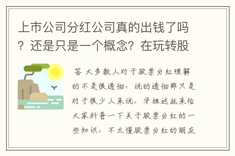 上市公司分红公司真的出钱了吗？还是只是一个概念？在玩转股民自己的钱