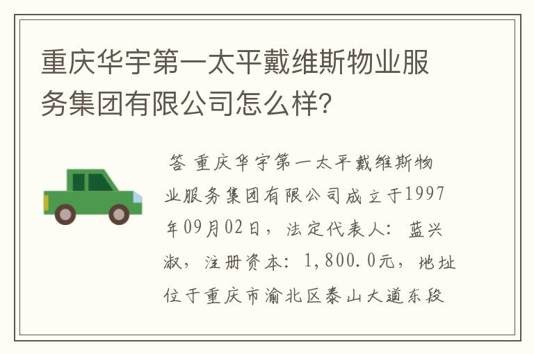 重庆华宇第一太平戴维斯物业服务集团有限公司怎么样？