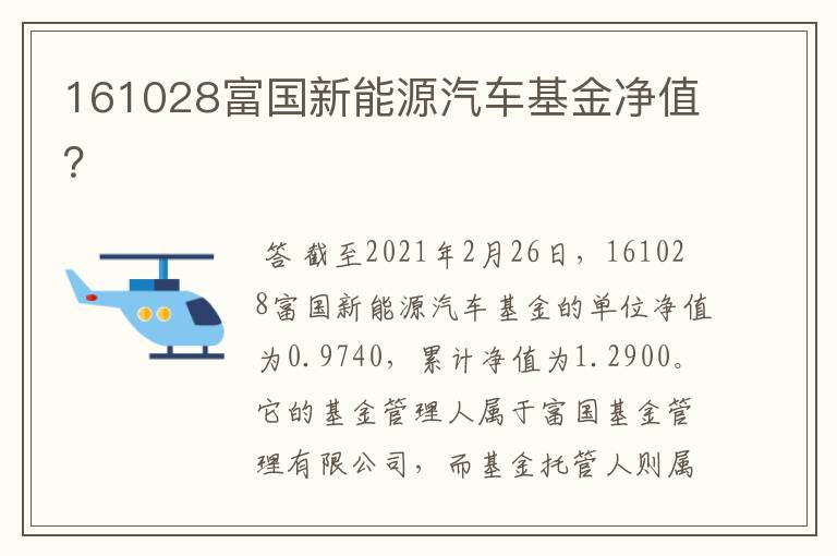 161028富国新能源汽车基金净值？