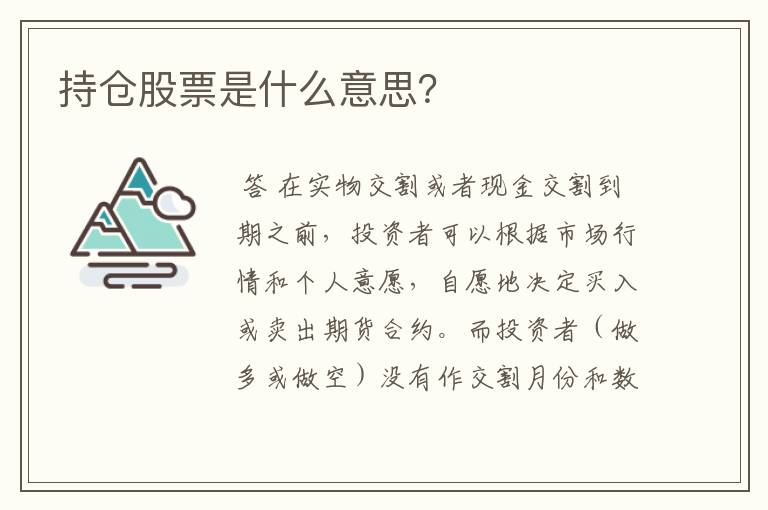 持仓股票是什么意思？