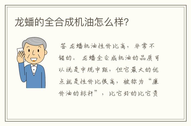 龙蟠的全合成机油怎么样？