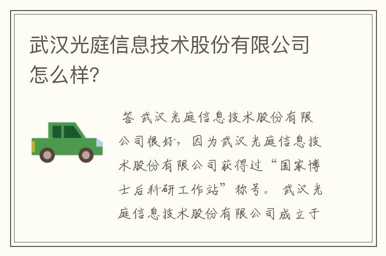 武汉光庭信息技术股份有限公司怎么样？