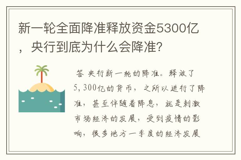 新一轮全面降准释放资金5300亿，央行到底为什么会降准？