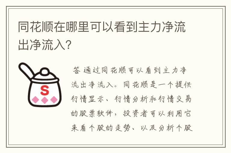 同花顺在哪里可以看到主力净流出净流入？