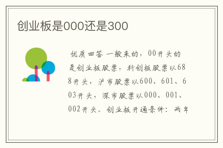 创业板是000还是300