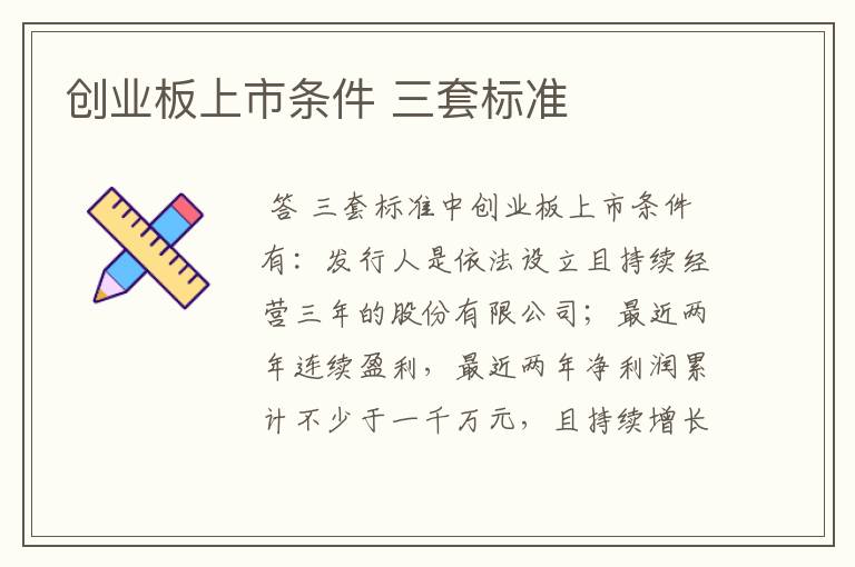 创业板上市条件 三套标准