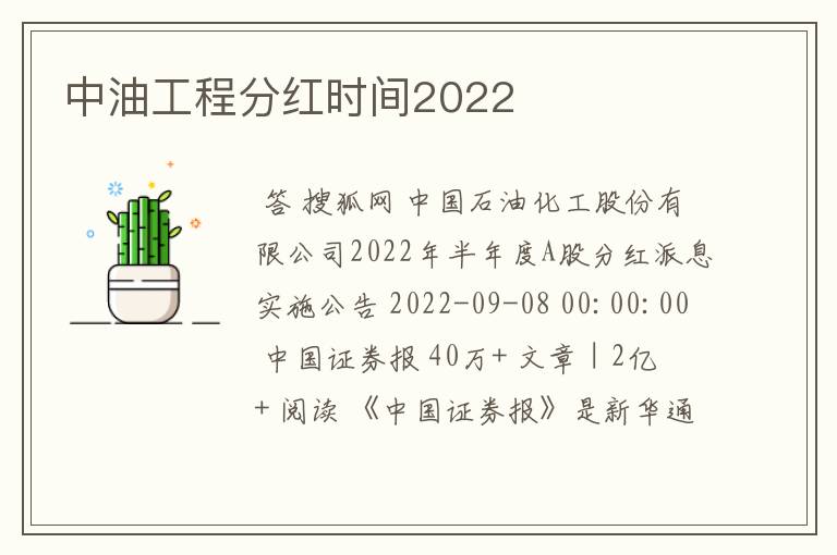 中油工程分红时间2022