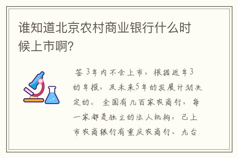 谁知道北京农村商业银行什么时候上市啊？