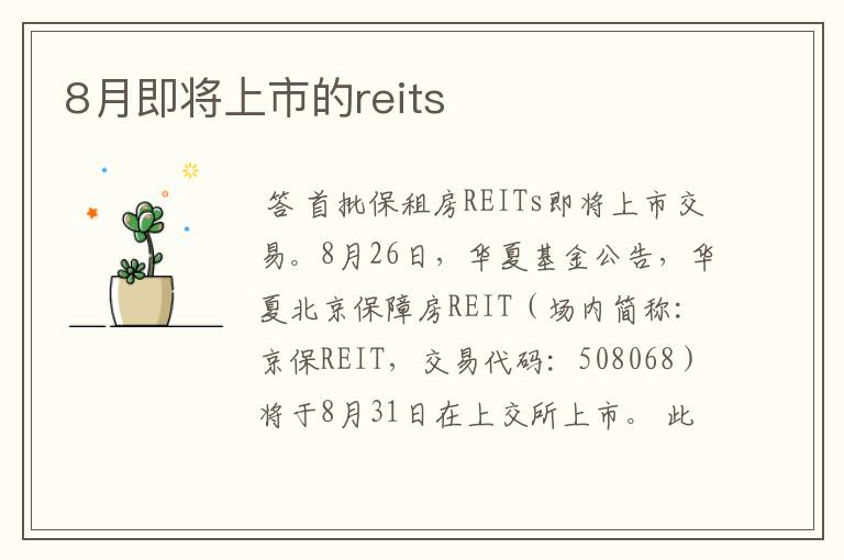 8月即将上市的reits