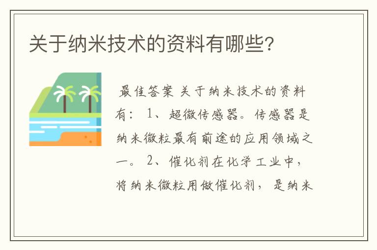 关于纳米技术的资料有哪些?