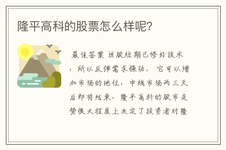 隆平高科的股票怎么样呢？