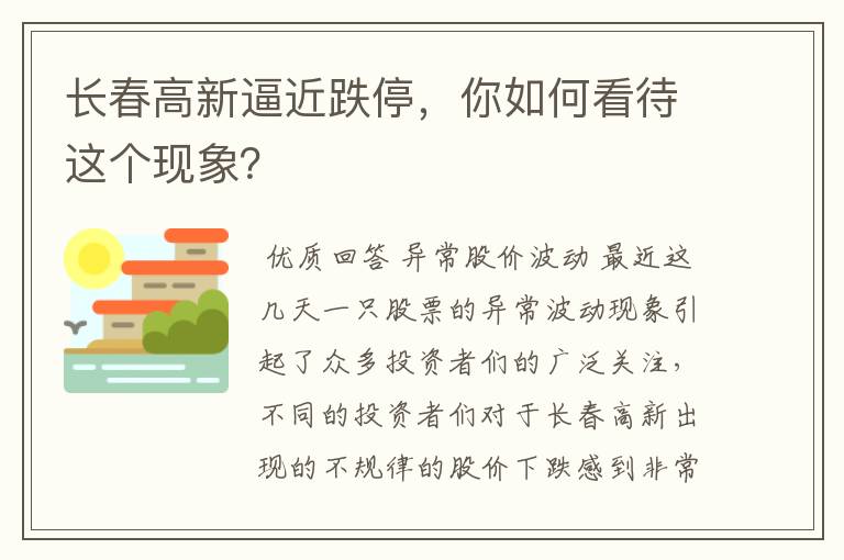 长春高新逼近跌停，你如何看待这个现象？