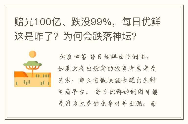 赔光100亿、跌没99%，每日优鲜这是咋了？为何会跌落神坛？