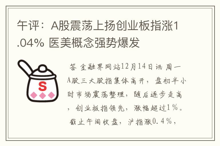 午评：a股震荡上扬创业板指涨1.04% 医美概念强势爆发