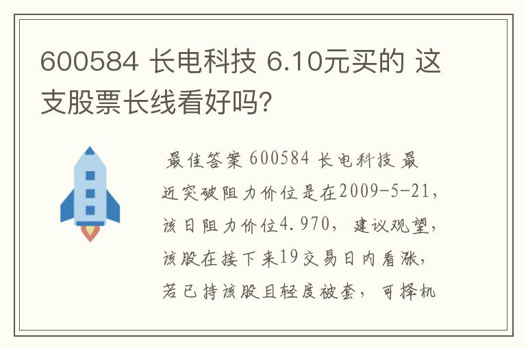 600584 长电科技 6.10元买的 这支股票长线看好吗？