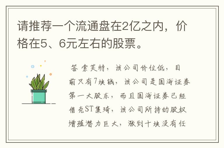 请推荐一个流通盘在2亿之内，价格在5、6元左右的股票。