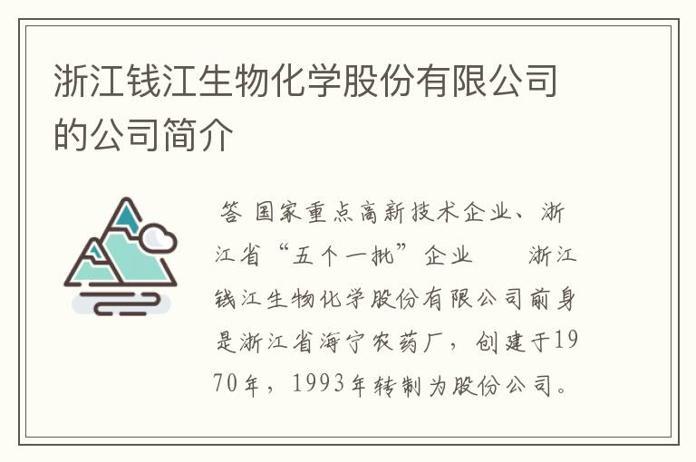 浙江钱江生物化学股份有限公司的九游会体育线上平台的简介