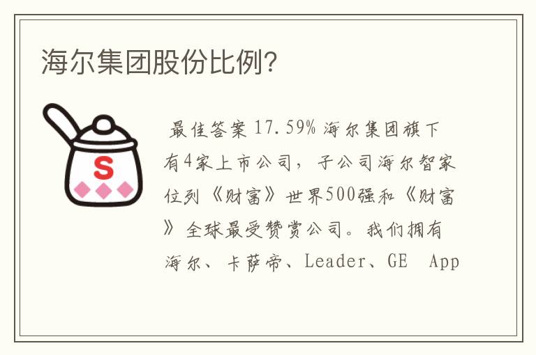 海尔集团股份比例？