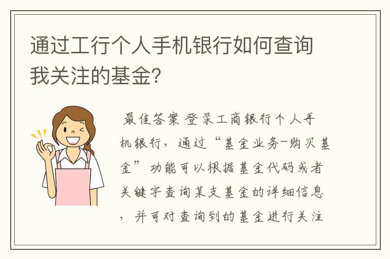 通过工行个人手机银行如何查询我关注的基金？