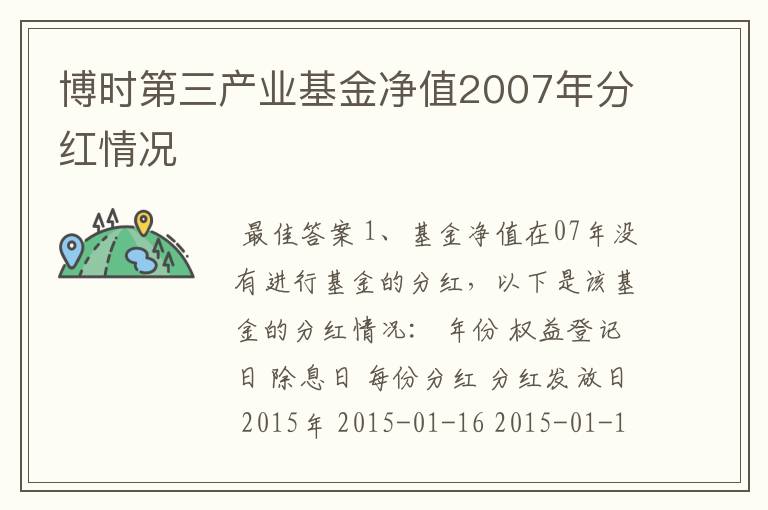 博时第三产业基金净值2007年分红情况