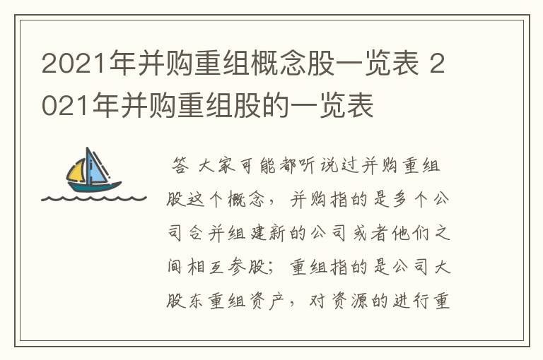 2021年并购重组概念股一览表 2021年并购重组股的一览表