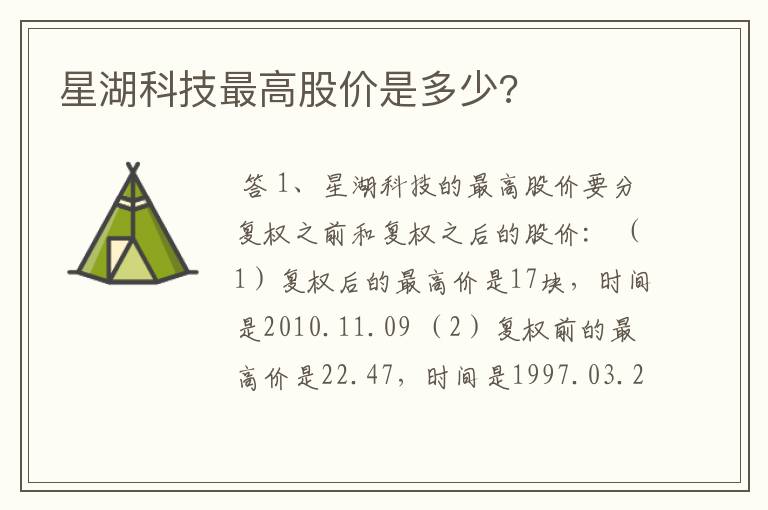 星湖科技最高股价是多少?