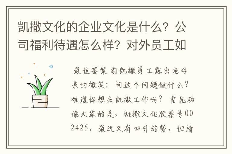 凯撒文化的九游会网址j9的文化是什么？公司福利待遇怎么样？对外员工如何？希望真实回答。