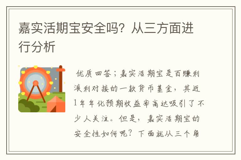 嘉实活期宝安全吗？从三方面进行分析