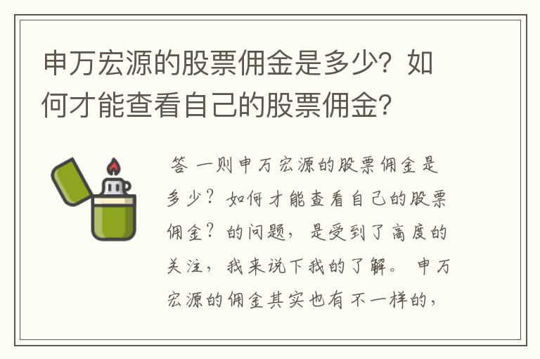 申万宏源的股票佣金是多少？如何才能查看自己的股票佣金？