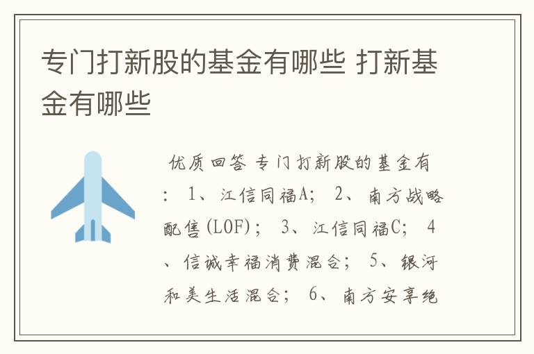 专门打新股的基金有哪些 打新基金有哪些