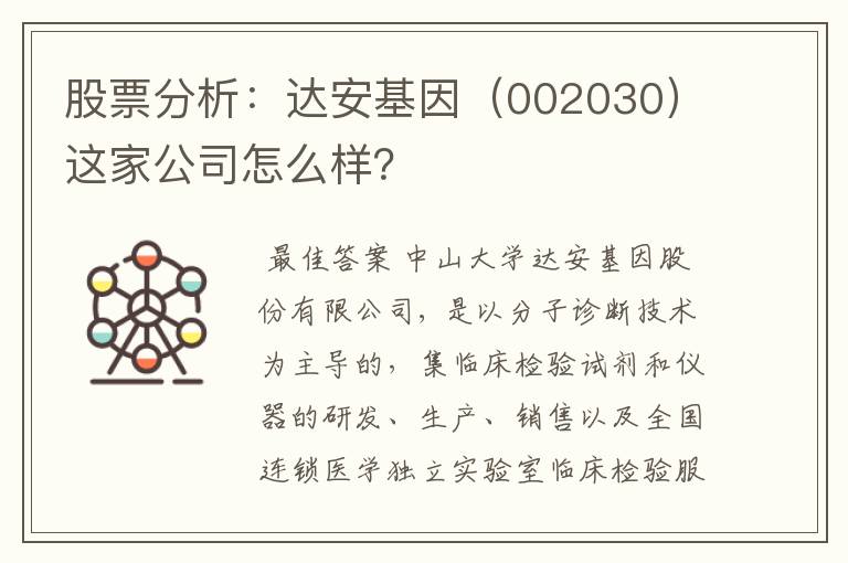 股票分析：达安基因（002030）这家公司怎么样？