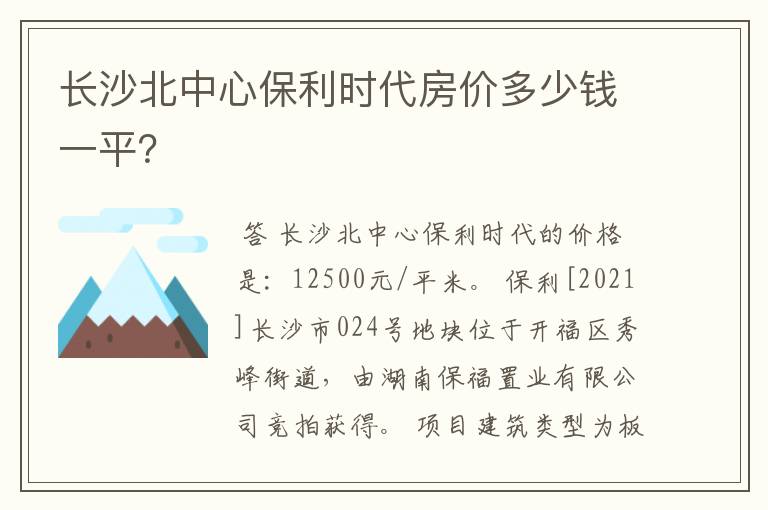 长沙北中心保利时代房价多少钱一平？